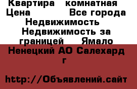 Квартира 2 комнатная › Цена ­ 6 000 - Все города Недвижимость » Недвижимость за границей   . Ямало-Ненецкий АО,Салехард г.